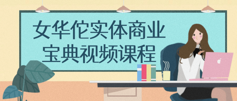 女华佗实体商业宝典视频课程-渡漳网