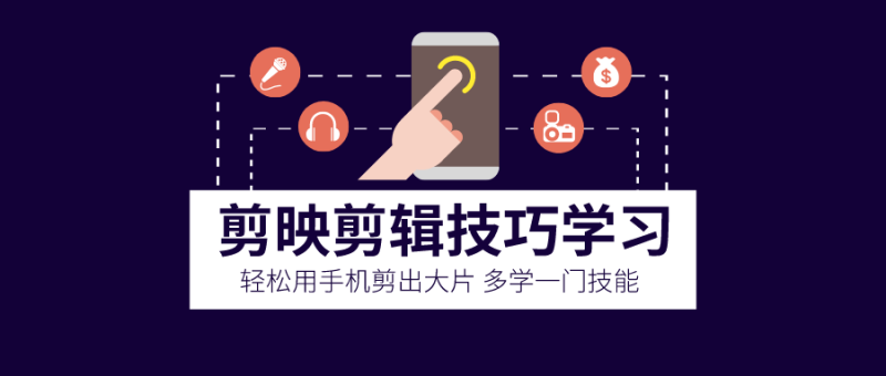 剪映剪辑技巧 用手机剪出大片-渡漳网