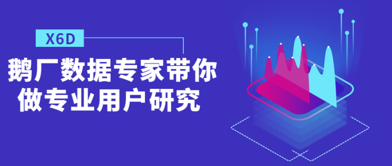 鹅厂数据专家带你做专业用户研究-渡漳网