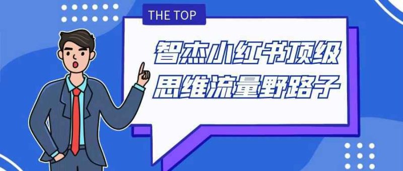 智杰小红书顶级思维流量野路子-渡漳网