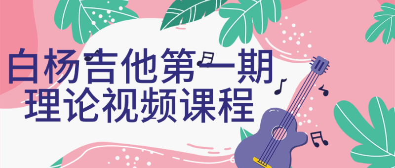 白杨吉他第一期理论视频课程-渡漳网
