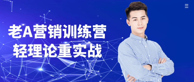 老A营销训练营轻理论重实战-渡漳网