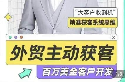 李大陆《外贸主动获客》百万美金外贸客户开发课-渡漳网