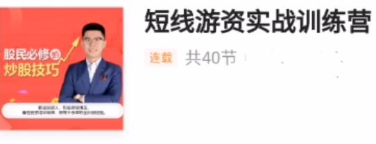 《短线游资实战训练营》短线游资热点龙头战法-渡漳网