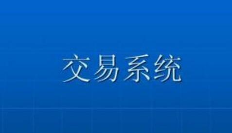 《顶级研究员的交易系统课》打造一套完整交易系统-渡漳网