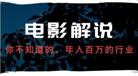 抖影裁缝《影视解说进阶课程》学完能独立完成电影解说视频的制作与分发-渡漳网