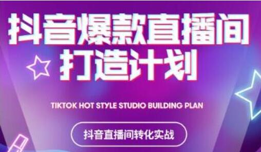 《抖音爆款直播间打造计划》教你如何打造完美的爆款直播间-渡漳网