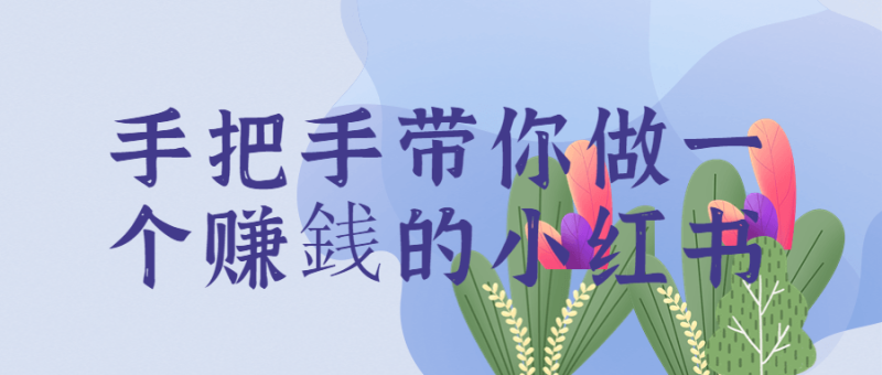 手把手带你做一个赚銭的小红书-渡漳网