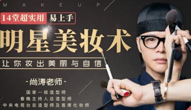 明星化妆师尚涛化妆视频教程-14堂超实用易上手明星美妆术-渡漳网