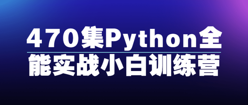 470集Python全能实战小白训练营-渡漳网