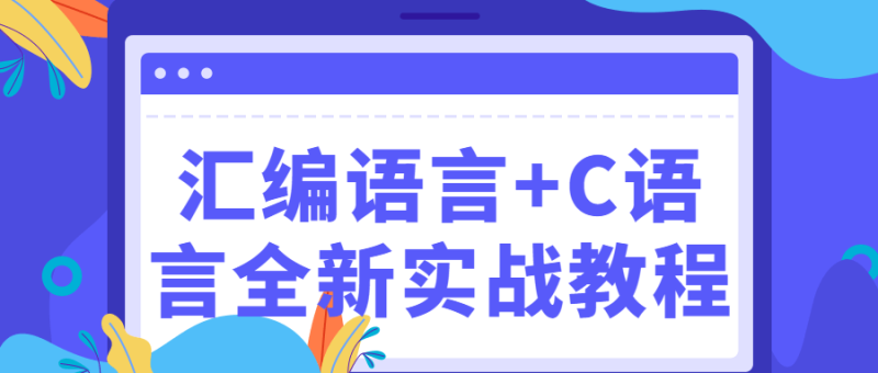 汇编语言+C语言全新实战教程-渡漳网