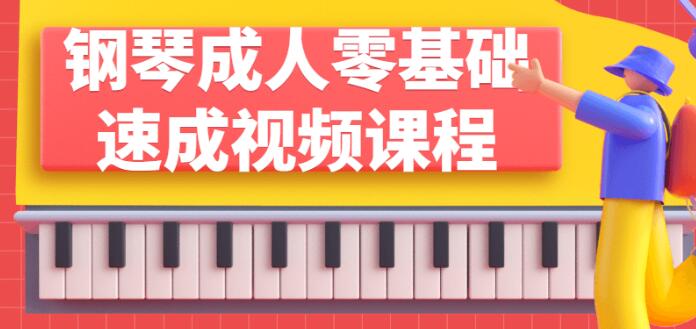 成人钢琴教程《零基础钢琴速成课程》视频教学-渡漳网