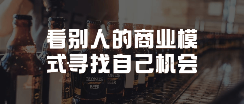 看别人的商业模式寻找自己机会-渡漳网