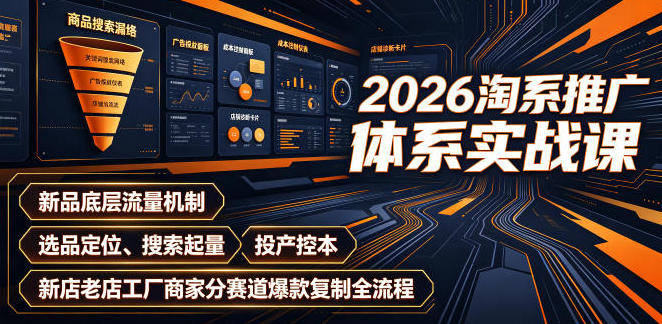 淘系推广体系实战课 新品底层流量机制、选品定位爆款复制全流程-渡漳网