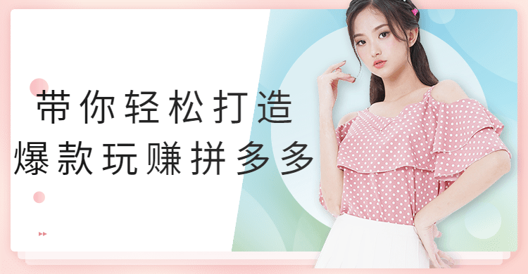 带你轻松打造爆款玩赚拼多多-渡漳网