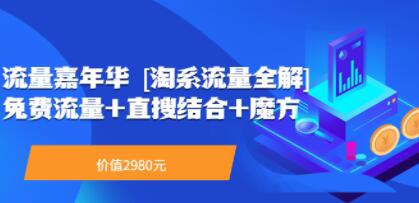 流量嘉年华《淘系流量全解系列课》免费流量+直搜结合+魔方课程视频教程-渡漳网