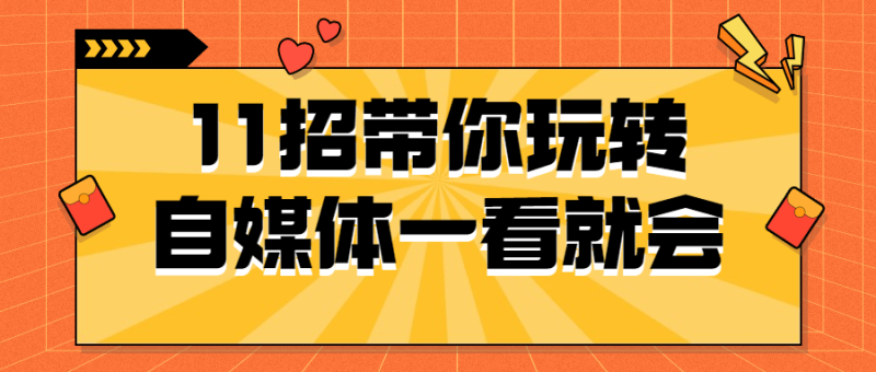 11招带你玩转自媒体一看就会-渡漳网