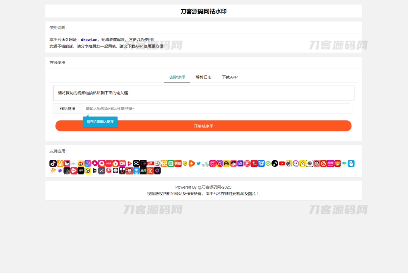全新抖音快手小红书去水印系统网站源码 | 支持几十种平台-渡漳网