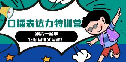 《口播表达力打卡特训营》跟我一起学,让你自信又自然-渡漳网