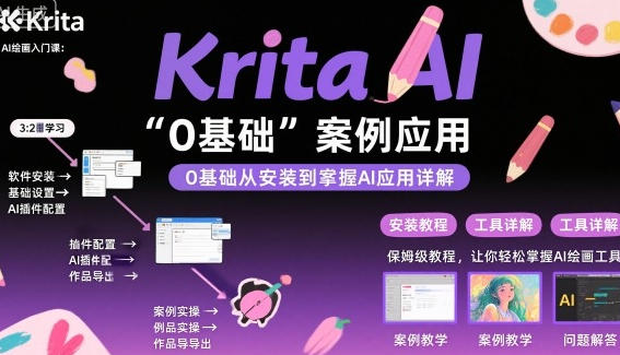 Krita AI绘画入门课,0基础从安装到案例应用krita AI使用详解-渡漳网
