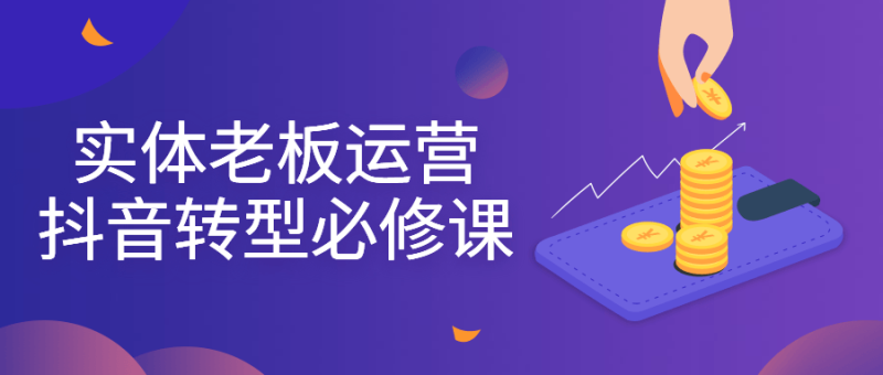 实体老板运营抖音转型必修课-渡漳网