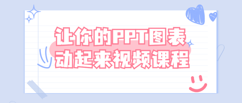 让你的PPT图表动起来视频课程-渡漳网