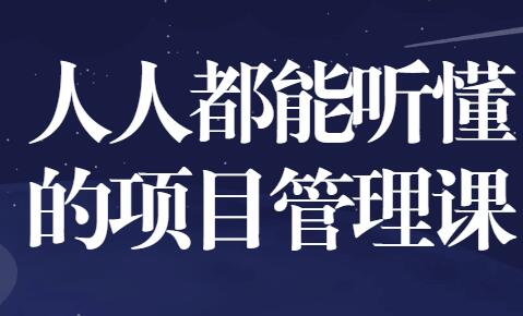 人人都能听懂的项目管理课程培训视频-渡漳网