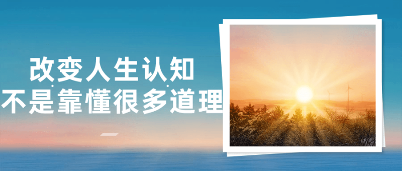 改变人生认知不是靠懂很多道理-渡漳网