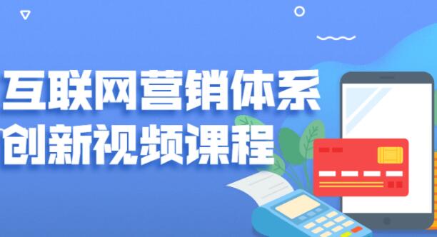 关立新《互联网营销体系创新》培训课程视频-渡漳网