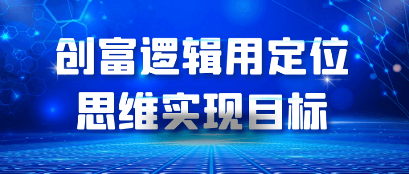 创富逻辑用定位思维实现目标-渡漳网