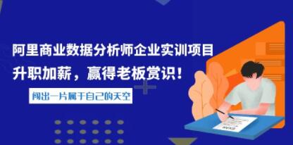 《阿里商业数据分析师企业实训项目》升职加薪，赢得老板赏识！-渡漳网