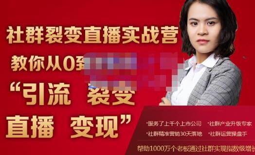 蚂蚁社群电商《社群裂变直播实战营》教你从0到1实现引流、裂变、直播、变现-渡漳网