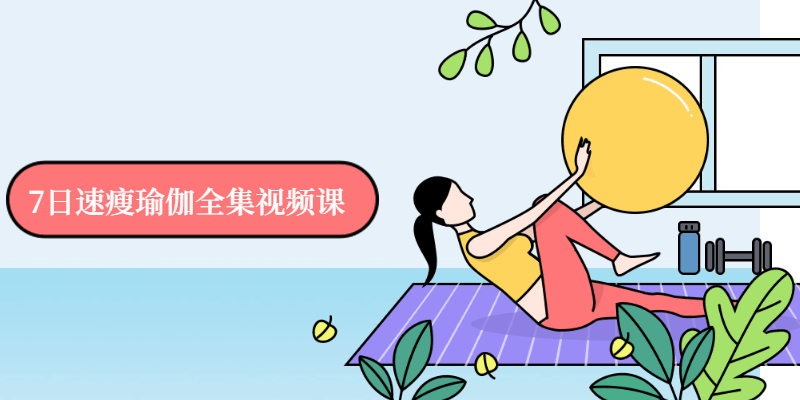 7日速瘦瑜伽全集视频课-渡漳网
