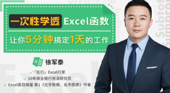 徐军泰Excel教程《一次性学透Excel函数》让你5分钟搞定一天的工作-渡漳网