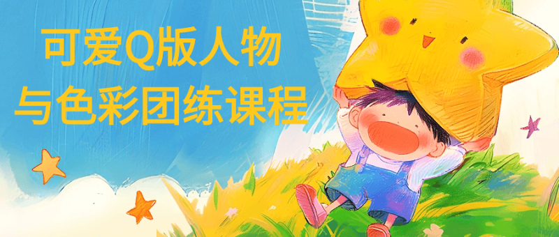 可爱Q版人物与色彩团练课程-渡漳网