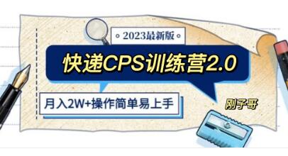 《快递CPS 陪跑训练营2.0》月入2万的正规蓝海项目-渡漳网