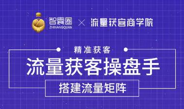 怎么引流到精准客户?流量获客操盘手,教你精准获客,从0到1搭建流量矩阵-渡漳网