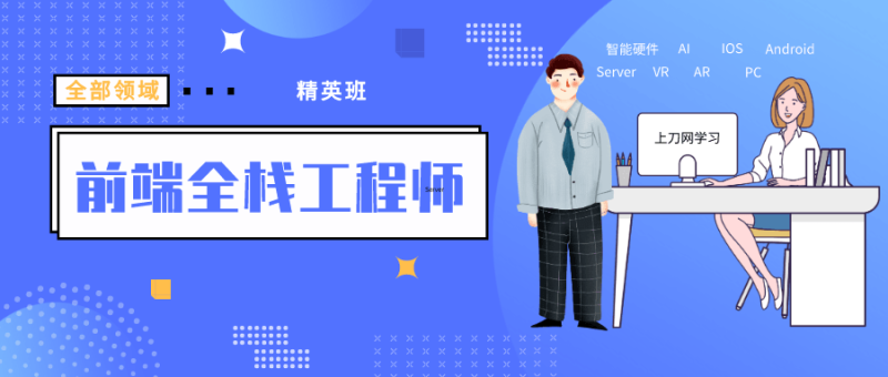 袁志佳:前端全栈工程师精英班-渡漳网