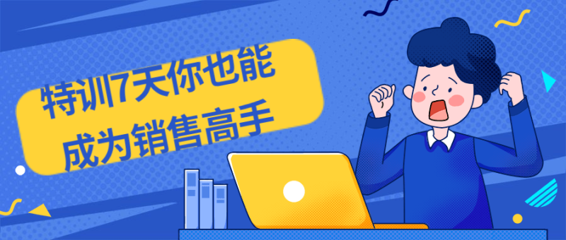 特训7天你也能成为销售高手-渡漳网