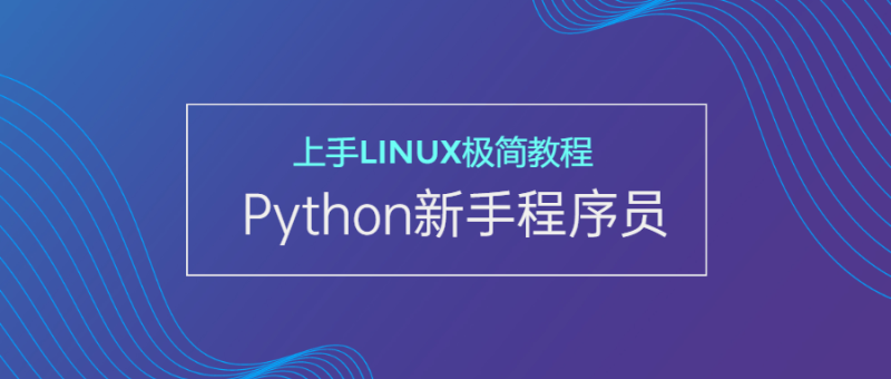 新手Python程序员上手Linux-渡漳网