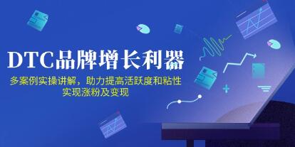 DTC品牌增长利器《Facebook Group私域营销》提高活跃度和粘性 实现涨粉及变现-渡漳网