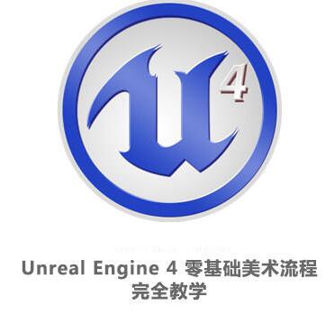 虚幻引擎《Unreal Engine 4 零基础美术流程完全视频教学》教程-渡漳网