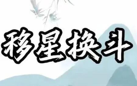 乾圣风水《茅山奇门移星换斗》-渡漳网