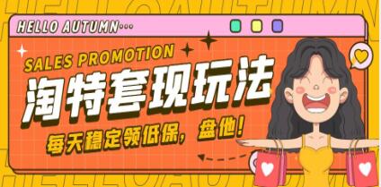 《最新淘特优惠券套现玩法》平均单号单天撸20-30-渡漳网