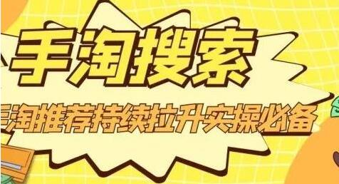 沧海《淘搜索》手淘推荐持续拉升实操必备，简单易学，快速掌握-渡漳网