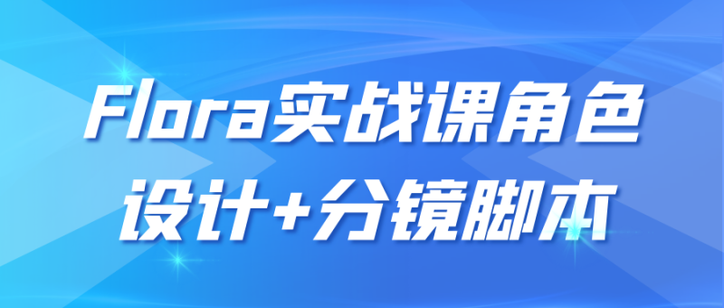 Flora实战课角色设计+分镜脚本-渡漳网
