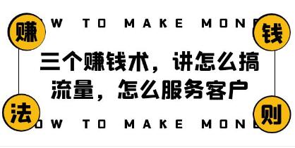 阿国随笔《三个赚钱术,讲怎么搞流量》服务客户,年赚10万方程式-渡漳网