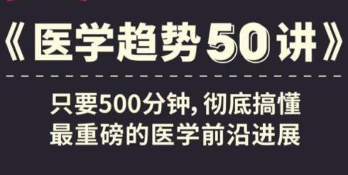 《医学趋势50讲》音频讲座,搞懂医学前沿进展-渡漳网