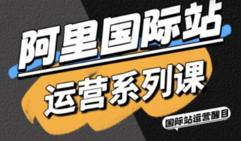 阿里国际站运营,精准引流、直通车与全站推实战SOP-渡漳网