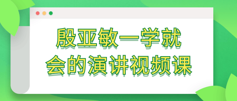 殷亚敏一学就会的演讲视频课-渡漳网